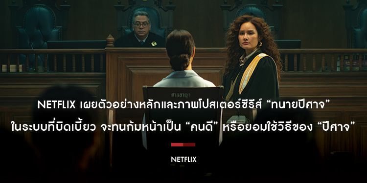 ในระบบที่บิดเบี้ยว จะทนก้มหน้าเป็น “คนดี” หรือยอมใช้วิธีของ “ปีศาจ” ? Netflix เผยตัวอย่างหลักและภาพโปสเตอร์ซีรีส์ “ทนายปีศาจ”